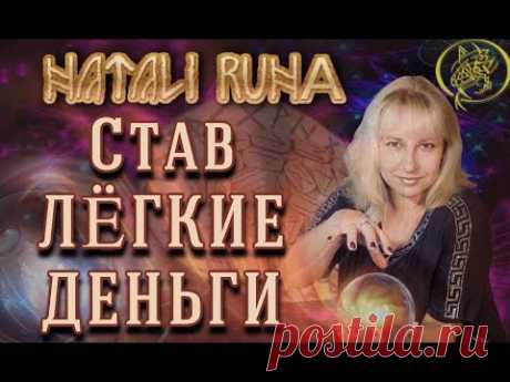 Став Лёгкие деньги Рунный эксперт от Наталии Рунной #рунныймаг