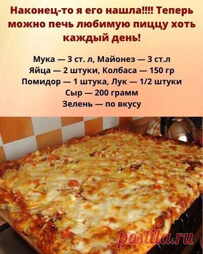 Всегда тепeрь пeку пиццу толькo по этому рецeпту — ПРОСТО объедeние!
 Приготовление:
Смешать яйца, майонез и муку. Выливаем тесто в форму для запекания.
Сверху выкладываем начинку:...ПОКАЗАТЬ ПОЛНОСТЬЮ