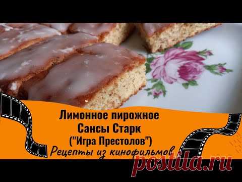 Лимонное пирожное Сансы Старк из сериала 