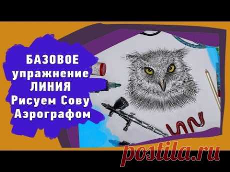 Базовое упражнение Линия, рисуем Сову аэрографом