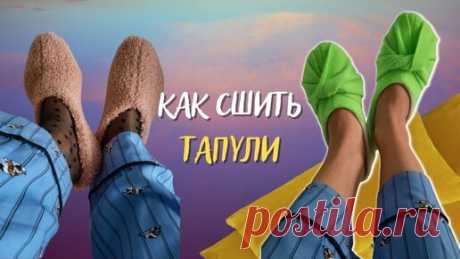 Дневник белошвейки.ru | Шью всей семье эти замечательные тапки. Пошагово выкройка тапочек с размерами из меха флиса и трикотажа 2 варианта