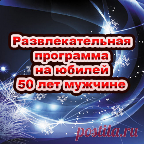 Развлекательная программа на юбилей 50 лет мужчине