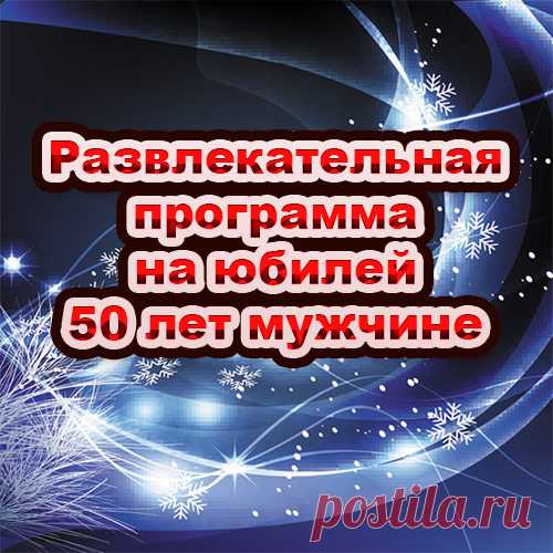 Развлекательная программа на юбилей 50 лет мужчине