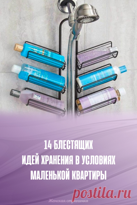 14 блестящих идей хранения в условиях маленькой квартиры