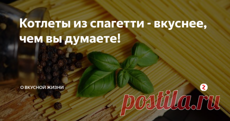 Котлеты из спагетти - вкуснее, чем вы думаете! Всегда ли вы доедаете ужин? У нас частенько остается одна-две порции. А чаще всего я готовлю дома спагетти (люблю, грешна). И, когда еда итальянцев осталась, но в таком количестве, что на полноценный повторный ужин уже не хватит, я ее превращаю в новое блюдо. С новым, но все-таки привычным вкусом. А иногда и специально варю спагетти для этого.
Котлеты из спагетти – быстро, просто, вкусно и необычн