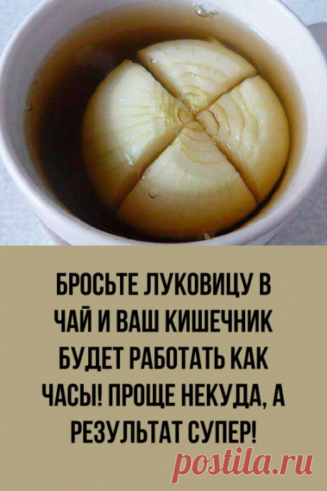 Этот метод поможет избавиться от боли в животе, нарушений в работе кишечника и даст возможность нормализовать стул. | OK.RU