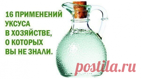 16 ПРИМЕНЕНИЙ УКСУСА В ХОЗЯЙСТВЕ, О КОТОРЫХ ВЫ ВОЗМОЖНО НЕ ЗНАЛИ. | Мамам, женщинам, бабушкам и очень любознательным.