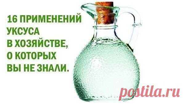 16 ПРИМЕНЕНИЙ УКСУСА В ХОЗЯЙСТВЕ, О КОТОРЫХ ВЫ ВОЗМОЖНО НЕ ЗНАЛИ. | Мамам, женщинам, бабушкам и очень любознательным.