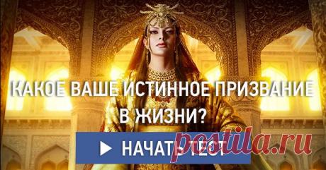 Какое ваше истинное призвание в жизни?