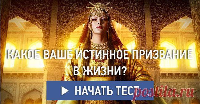 Какое ваше истинное призвание в жизни?