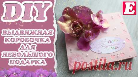 DIY Выдвижная коробочка для небольшого подарка своими руками * Eva-Konfetti Всем большой привет! В данном видео я показываю, как делается выдвижная коробочка для небольшого подарка. В такой упаковке сделанной своими руками можно пода...
