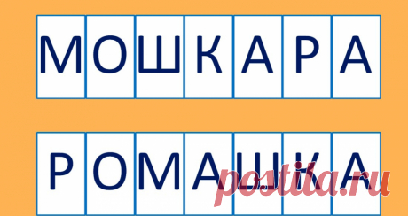 Анаграмма: зарядка для ума!