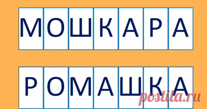 Анаграмма: зарядка для ума!