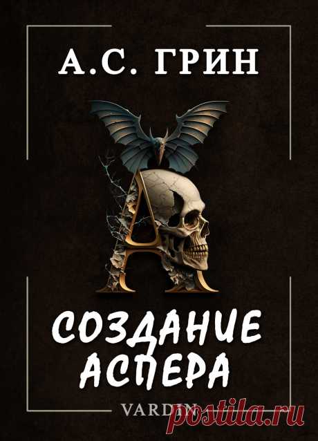 Рассказ Александра Степановича Грина, написанный и опубликованный в 1917 году. В нём речь идёт от лица судьи Гаккера. Этот герой увлечён творчеством. Но занятие его необычно: он создаёт живых людей. Таковых уже трое: дама под вуалью, народный поэт и благородный разбойник. Но как далеко может завести Гаккера его дело - об этом рассказ &quot;Создание Аспера&quot;.