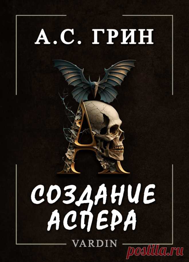 Рассказ Александра Степановича Грина, написанный и опубликованный в 1917 году. В нём речь идёт от лица судьи Гаккера. Этот герой увлечён творчеством. Но занятие его необычно: он создаёт живых людей. Таковых уже трое: дама под вуалью, народный поэт и благородный разбойник. Но как далеко может завести Гаккера его дело - об этом рассказ "Создание Аспера".