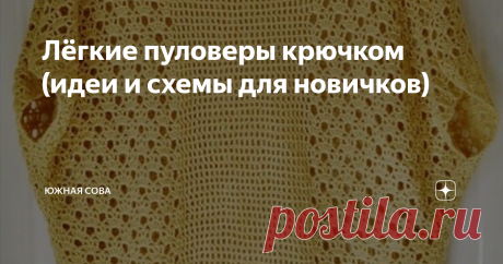 Лёгкие пуловеры крючком (идеи и схемы для новичков) В этой подборке можно найти красивые, но несложные в выполнении модели. Это легкие ажурные кофточки, которые станут достойным пополнением гардероба модницы.
Пуловеры выглядят превосходно, но вяжутся достаточно просто. Здесь можно найти отличные варианты для начинающих рукодельниц, которые пока только набивают руку. Приятного вязания!
Модель 1
Модель 2