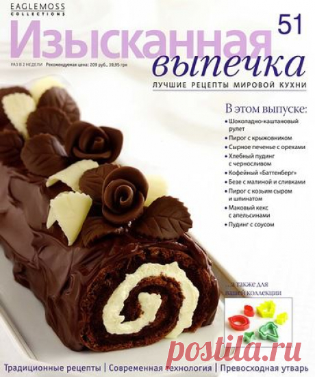 Изысканная выпечка № 51