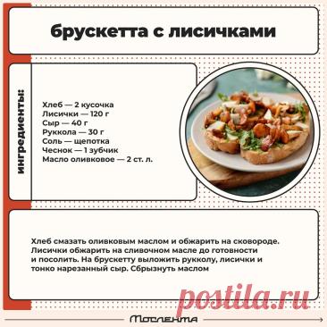 Брускетта с лисичками