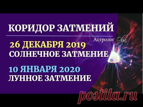 ВАЖНЫЙ ПЕРИОД с 26/12/2019 по 10/01/2020. ЧТО НАДО ЗНАТЬ! ГОРОСКОП от Астролога Olga.