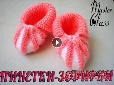 КАК СВЯЗАТЬ ПИНЕТКИ СПИЦАМИ ПРОСТО И БЫСТРО! | HOW TO BIND booties SPOKE fast and easy! Пинетки спицами для новорожденных, просто, быстро и красиво! ➤ ПОМОЩЬ КАНАЛУ: КАК СВЯЗАТЬ ПИНЕТКИ СПИЦАМИ ПРОСТО И БЫСТРО! Пинетки спицами для новорож...