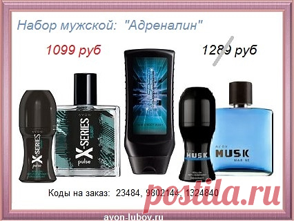 🤵 НАБОР МУЖСКОЙ "Адреналин" со скидкой всего за 1099 руб в продаже до 29 июня.

🤵 СОСТАВ: туалетной воды - 2 шт +  парфюмированный шариковый дезодорант - 2 шт + парфюмированный шампунь-гель.

🤵 Стол заказов: 8908-046-52-89 (мессенджеры) 

💥 Все наборы на нашем сайте здесь - https://avon-lubov.ru/blogs/nabori/ 

#avonsait #эйвоннаборы #купитьнаборэйвон #заказатьэйвон #эйвонсоскидкой #сосклада
