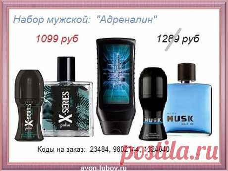 🤵 НАБОР МУЖСКОЙ &quot;Адреналин&quot; со скидкой всего за 1099 руб в продаже до 29 июня.

🤵 СОСТАВ: туалетной воды - 2 шт +  парфюмированный шариковый дезодорант - 2 шт + парфюмированный шампунь-гель.

🤵 Стол заказов: 8908-046-52-89 (мессенджеры) 

💥 Все наборы на нашем сайте здесь - https://avon-lubov.ru/blogs/nabori/ 

#avonsait #эйвоннаборы #купитьнаборэйвон #заказатьэйвон #эйвонсоскидкой #сосклада