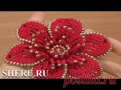 Вязание с бисером. Объёмный цветок крючком. Урок 192