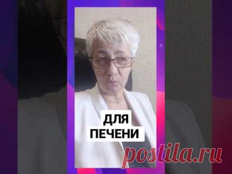 ЛЕЧЕНИЕ ПЕЧЕНИ. 1) УКОЛЫ ГЕПТРАЛ 2) ЛИВ-52 3) РАСТОРОПША