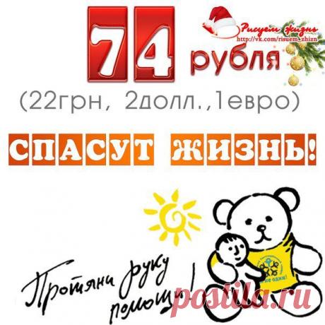 ❤ БЛАГОТВОРИТЕЛЬНЫЙ МАРАФОН ❤ 
Семья, предлагаем сегодня пробежать марафон для нашей Настеньки! 
Нас 8381 человек в группе - люди с большими и добрыми сердцами! Всего по 74 рубля с участника и мы закроем сбор уже сегодня! Свершиться еще одно предновогоднее ЧУДО! Ведь мы помним то прекрасное чувство всепоглощающей радости, когда звучат заветные слова &quot;сбор закрыт&quot;! Так хочется испытать его снова! Кто за? На старт! Внимание! Марш!!!