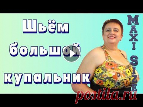 Как сшить купальник своими руками. Купальники для полных женщин. Купальник на большую грудь Я ношу большой размер одежды, поэтому не могу купить на себя красивые купальники для полных женщин. Поэтому сама стараюсь сшить купальник своими рукам...