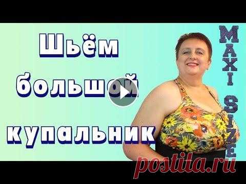 Как сшить купальник своими руками. Купальники для полных женщин. Купальник на большую грудь Я ношу большой размер одежды, поэтому не могу купить на себя красивые купальники для полных женщин. Поэтому сама стараюсь сшить купальник своими рукам...