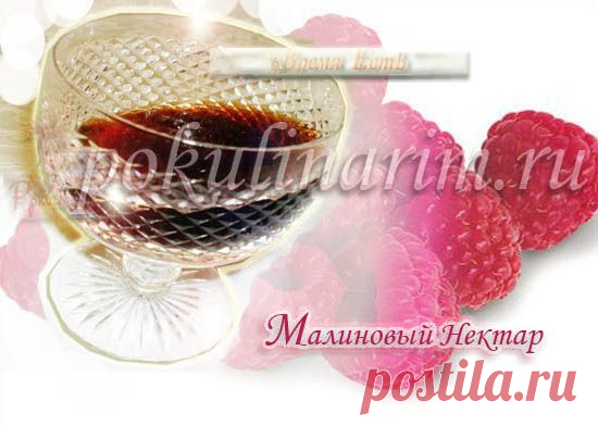 Ликёр "Малиновый Нектар" по уникальному рецепту