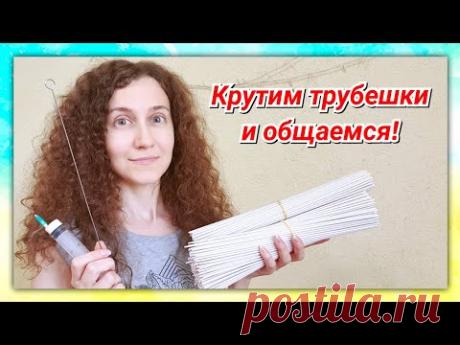 Крутим трубочки онлайн, отвечаю на вопросы!