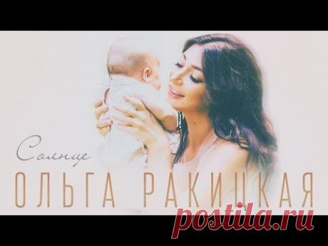 Ольга Ракицкая и группа #МОЙГОРОД — Солнце [Audio]