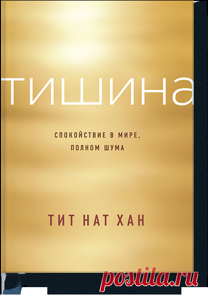 Тишина Спокойствие в мире, полном шума