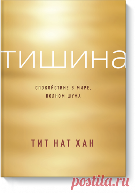 Тишина Спокойствие в мире, полном шума