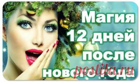 12 Первых дней Нового года — самые волшебные и магические! — Копилочка полезных советов