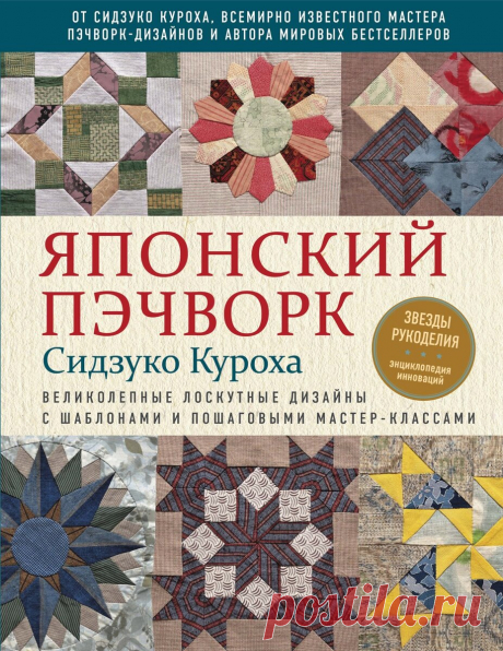 «Японский пэчворк Сидзуко Куроха. Великолепные лоскутные дизайны с шаблонами и пошаговыми мастер-классами»