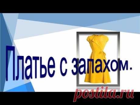 Летнее платье с запахом. Моделируем платье с запахом.