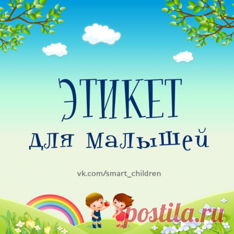 ЭТИКЕТ ДЛЯ МАЛЕНЬКИХ
#SC_Развивающие_игры_и_игрушки #воспитание_детей #этикет
____________________________________________ 
Ставьте  Сохраняйте на стену  
Подписывайтесь  vk.com/smart_children