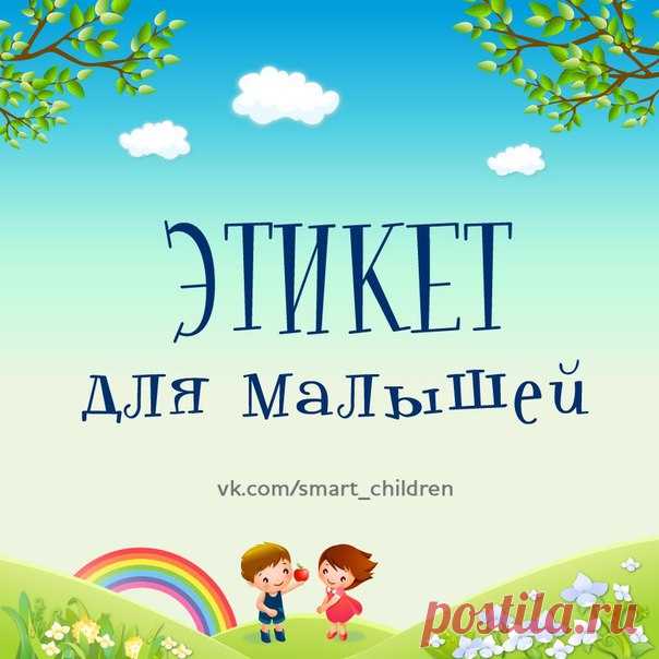 ЭТИКЕТ ДЛЯ МАЛЕНЬКИХ
#SC_Развивающие_игры_и_игрушки #воспитание_детей #этикет
____________________________________________ 
Ставьте  Сохраняйте на стену  
Подписывайтесь  vk.com/smart_children