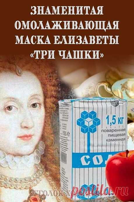 Знаменитая омолаживающая маска Елизаветы «Три чашки»