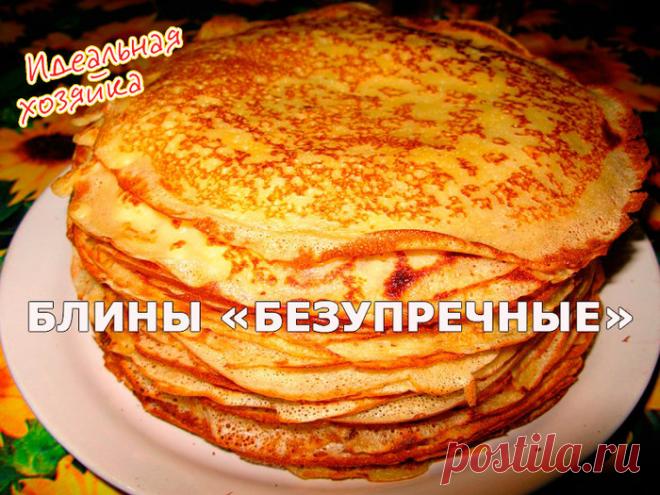 Блины Безупречные