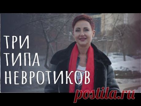 Три типа невротиков: адаптивный, агрессивный, отстраненный