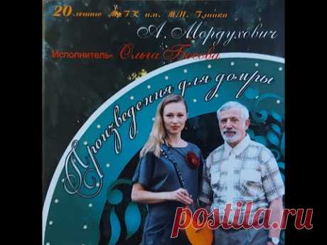 Произведения Александра Мордуховича для домры в исполнении Ольги Босовой.  1. Прелюдия ля-минор  (0:00) 2. Скерцино  (2:01) 3. Вальс-воспоминание  (4:33) 4. Этюд-токката  (7:54) 5. Янка (белорусский народный танец)  (9:26) 6. Посею лебеду на берегу (фантазия на тему русской народной песни)  (12:29) 7. Этюд-экспромт  (16:31) 8. Страдания (18:15) Партия фортепиано - А. Георгице (1-4) и М. Миннегалиева (5-8).   Аудиостудия Магнитогорской консерватории. 2016.