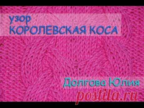 Схема вязание спицами - узор королевская коса  - YouTube