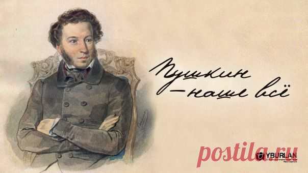 Игрок и острослов, дуэлянт и кутила, франт и любовник всех хорошеньких женщин, Пушкин неизмеримо больше, чем всё, написанное о нём. Он определил развитие не только литературы, не только языка – всё это лишь следствия главного. Создатель энциклопедии русской жизни на века заклеймил коллективное бессознательное России своей знаменитой печаткой-талисманом. По этому клейму, по этой печати мы опознаём своих, независимо от национальности, расы и страны проживания. А.С.Пушкинъ – это и пароль, которым