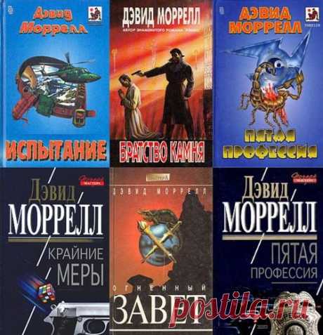 Дэвид Моррелл в 40 книгах (FB2) Дэвид Моррелл (1943) - канадский писатель, живший какое-то время в США, автор многочисленных триллеров и боевиков, а также произведений в жанре мистики, «литературный отец» вьетнамского ветерана Джона Рэмбо, культового героя, ставшего особенно знаменитым после экранизации с Сильвестром Сталлоне.Его