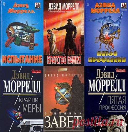 Дэвид Моррелл в 40 книгах (FB2) Дэвид Моррелл (1943) - канадский писатель, живший какое-то время в США, автор многочисленных триллеров и боевиков, а также произведений в жанре мистики, «литературный отец» вьетнамского ветерана Джона Рэмбо, культового героя, ставшего особенно знаменитым после экранизации с Сильвестром Сталлоне.Его