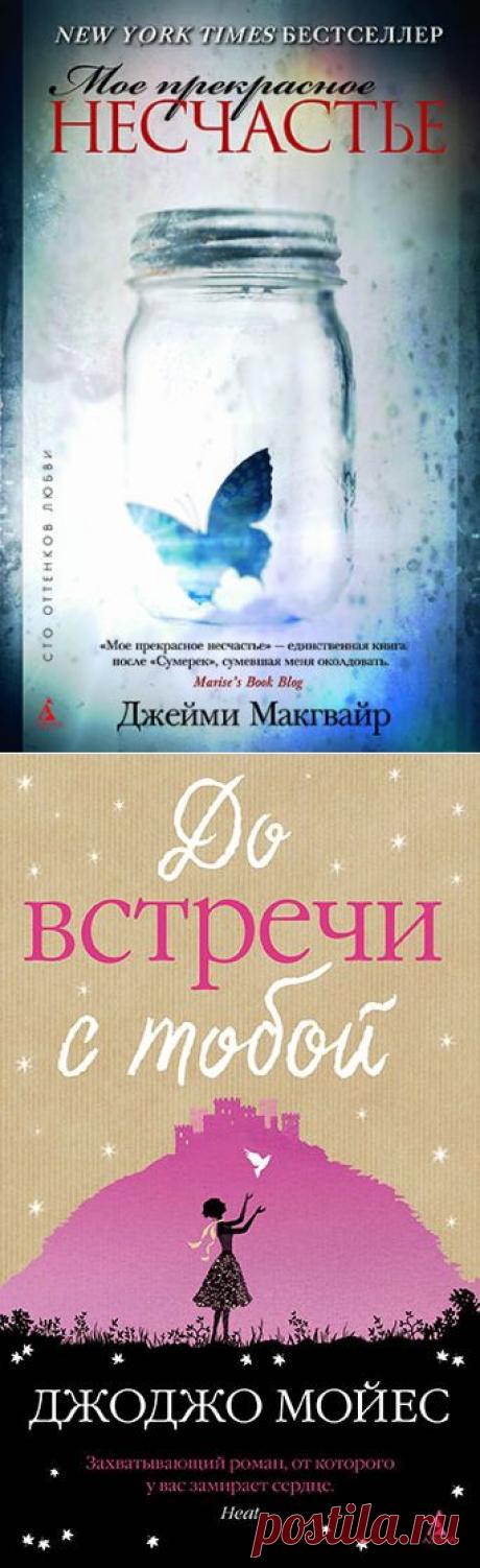 Самые читаемые книги о любви в России.